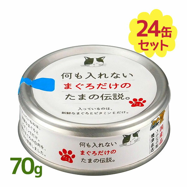 プリンピア 何も入れないまぐろだけのたまの伝説 70g×24個セット 国産 無添加 ウェットタイプ キャットフード 猫缶