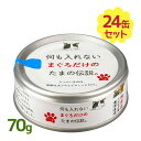 プリンピア 何も入れないまぐろだけのたまの伝説 70g×24個セット 国産 無添加 ウェットタイプ キャットフード 猫缶