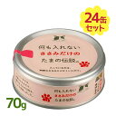 プリンピア 何も入れないささみだけのたまの伝説 70g×24個セット 国産 無添加 ウェットタイプ キャットフード 猫缶