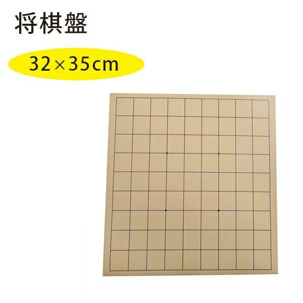 塩ビの将棋盤 普通サイズ 32cm×35cm 家庭用 趣味 練習用 軽量 本田化成