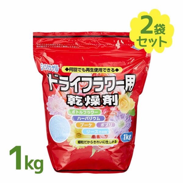 シリカゲル ドライフラワー用 乾燥剤 1kg×2個セット 細粒 ハンドメイド 材料 業務用 大容量 豊田化工