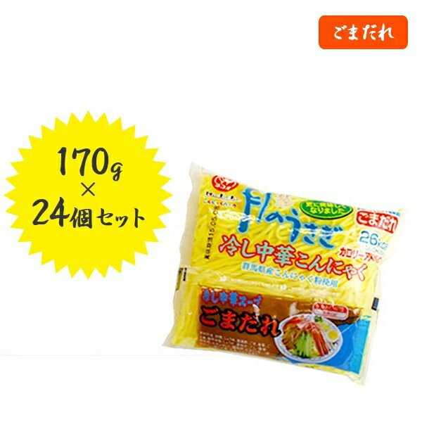 月のうさぎ 冷し中華こんにゃく ごまだれ 170g×24個入り 蒟蒻麺 ヘルシー 置き換え ヨコオデイリーフーズ