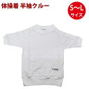 ファッショナー 半袖クルーネック 吸水速乾 体操着 白 S M L