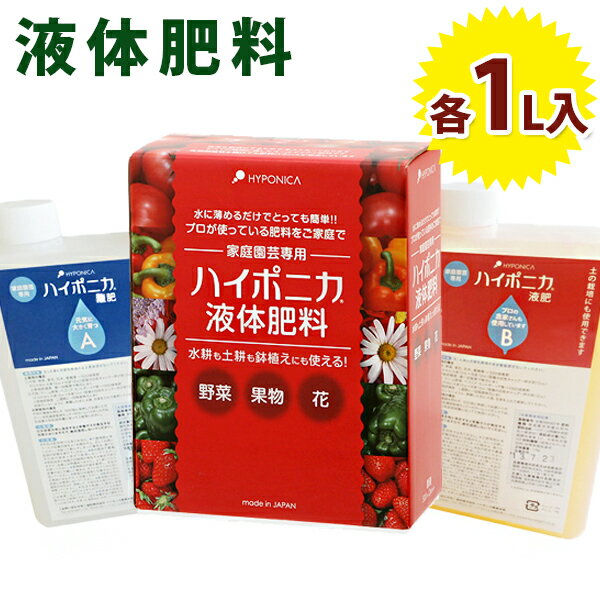 ハイポニカ 水耕栽培 液体肥料 A剤+B剤 各1Lセット 家庭菜園 液肥 野菜 果物 花