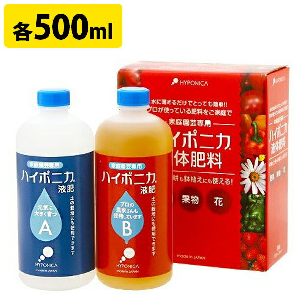 【送料無料】 ハイポニカ 水耕栽培 液体肥料 A剤+B剤 各500mlセット 家庭菜園 液肥 野菜 果物 花