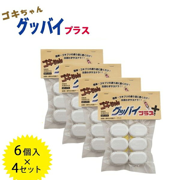 ゴキブリ駆除薬 ゴキちゃんグッバイプラス 6個入り×4個セット 業務用 駆除剤 忌避剤 ゴキブリグッ ...