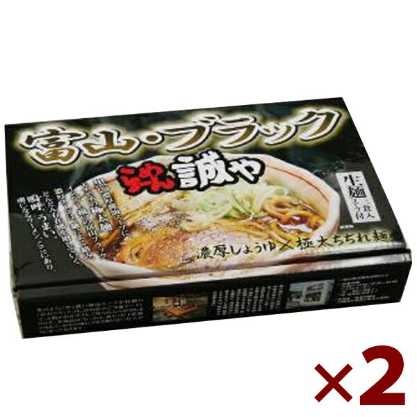 【送料無料】 富山ブラックラーメン 誠や 生麺 4食入 スープ付 濃厚しょうゆ 極太ちぢれ麺 ご当地ラーメン お土産