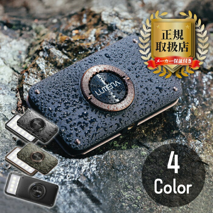 【ポイント20倍!】 LUMENA2 ルーメナー2 LEDランタン 全5色 充電式 モバイルバッテリー 防水・防塵 防災グッズ PSEマーク取得済み メタルグレー ブラック ブラウン