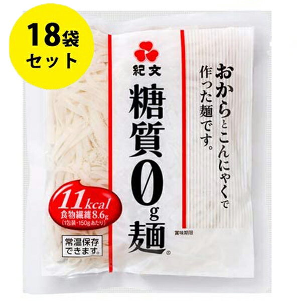 【送料無料】 紀文 糖質0g麺 150g×18パックセット 1つあたり25Kcal 低糖質 糖質制限ダイエット ヘルシー 蒟蒻麺