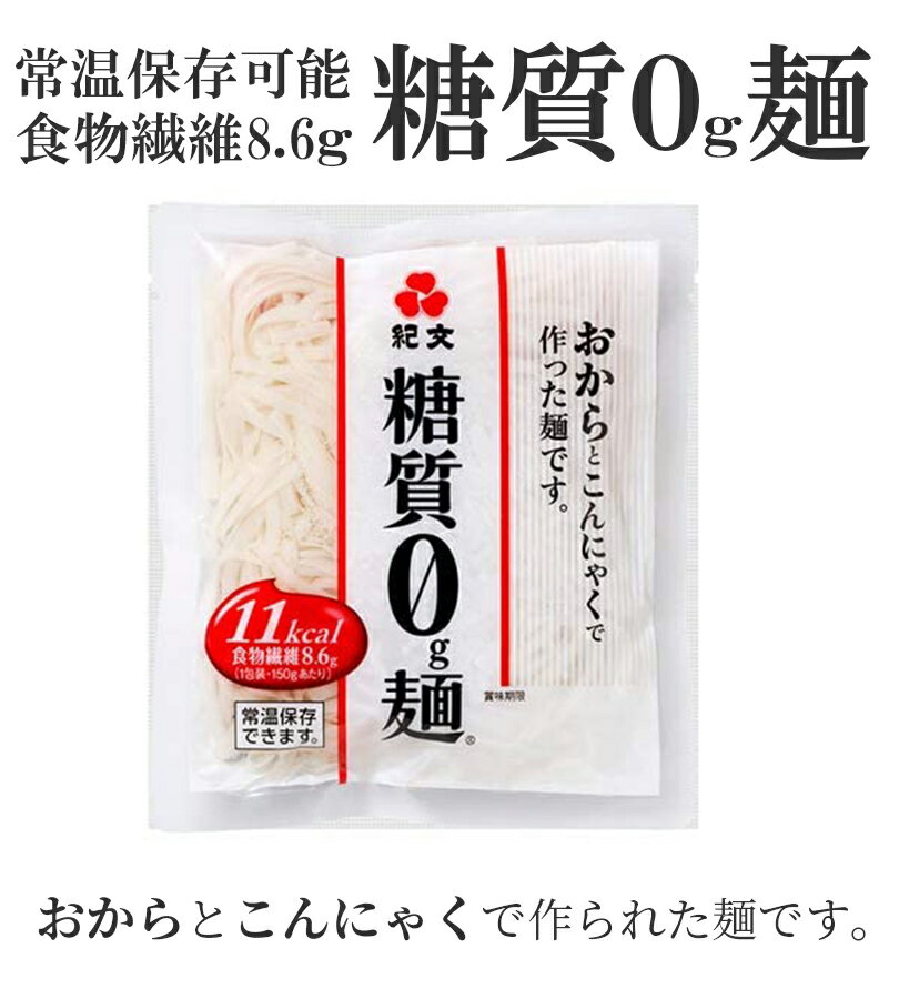 【送料無料】 紀文 糖質0g麺 150g×18パックセット 1つあたり25Kcal 低糖質 糖質制限ダイエット ヘルシー 蒟蒻麺