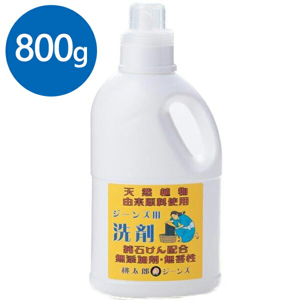 桃太郎ジーンズ デニム用洗濯洗剤 800g SZ-001SS 液体衣類用洗剤 漂白剤無添加 ドラム式可 MOMOTARO JEANS