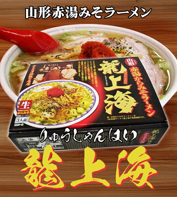 ライフスタイル&生活雑貨のMoFu 【1000円オフクーポン配布中】赤湯から味噌ラーメン 龍上海 3人前×3箱セット 生麺 スープ付き ご当地 山形名物 有名店 ギフト【〜 9月24日(日)1:59まで】 画像2
