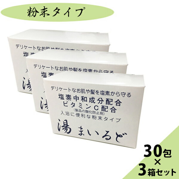 湯まいるど 30包×3個セット 塩素中