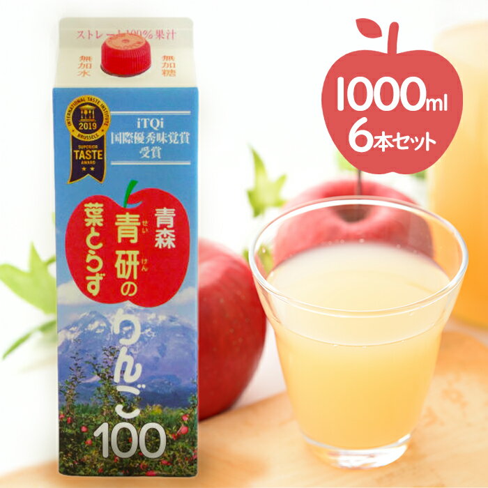 青森県産 青研 葉とらずりんごジュース ストレート100 果汁 1L×6本セット 無添加 国産 紙パック ギフト アップルジュース アップルジュース