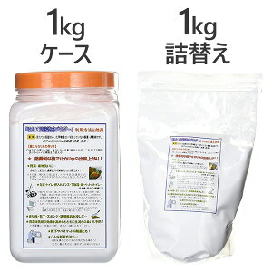 【送料無料】 ほたて貝殻焼成パウダー ケース入り1kg＆詰め替え用1kgセット 無添加 果物・野菜洗い 消臭剤 残留農薬除去 ホタテパウダー