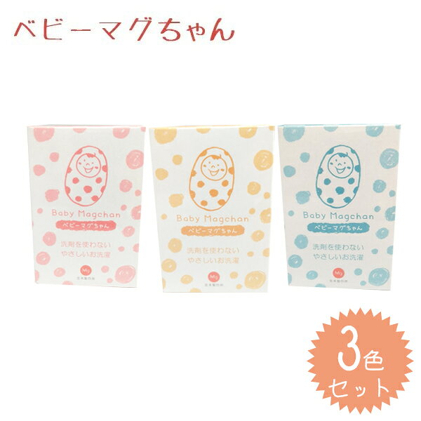 【ポイント10倍！】【送料無料】 ベビーマグちゃん　イエロー・ピンク・ブルー　3色セット　洗濯用除菌剤　衣類　消臭　洗浄　国産　宮本製作所