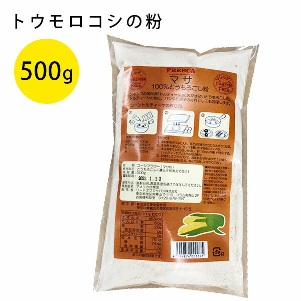 【送料無料】 マサ とうもろこしの粉 500g フレスカ トルティーヤ タコス コーンフラワー パウダー