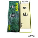 【クーポン利用で￥500オフ！】 包丁研ぎ器 大谷砥石 超仕上砥石 北山 ＃8000 研磨 刃物 仕上げ キッチン用品 ギフト 業務用 【～2024年4月27日(土)09:59まで】