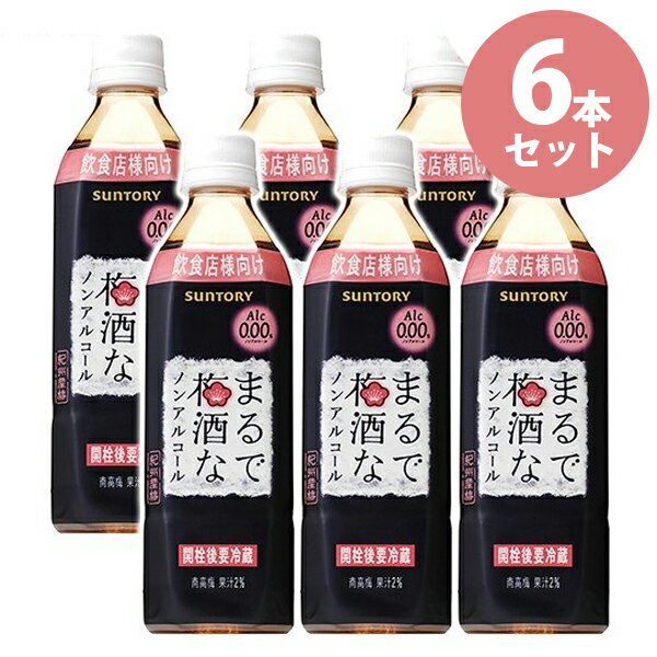 サントリー まるで梅酒なノンアルコール 500ml×6本セット ペットボトル アルコール0％ 飲料 うめジュース ソフトドリンク