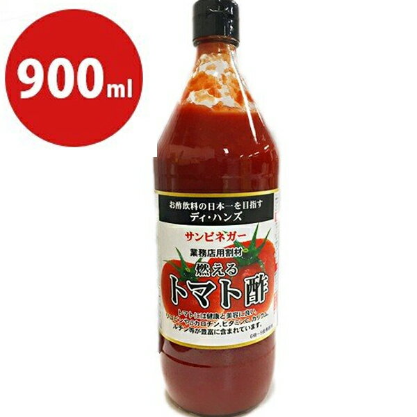 サンビネガー 燃えるトマト酢 900ml 