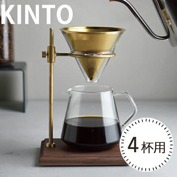 KINTO コーヒードリッパー キントー 