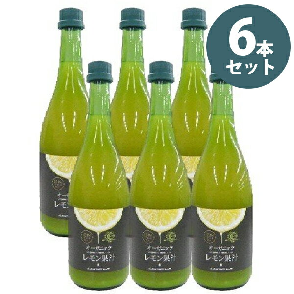 【クーポン利用で￥500オフ！】 テルヴィス 有機レモン果汁 720ml×6本セット 瓶 イタリア・シチリア産 無添加 有機JAS認定 オーガニッ..