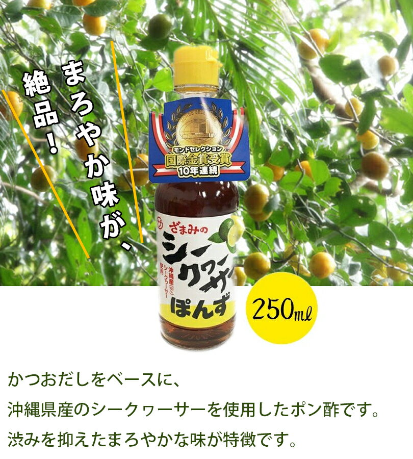 座間味こんぶ シークヮーサーポン酢 250ml×4本セット 沖縄県産 国産 シークワーサーぽんず ざまみ 調味料 2