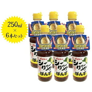 座間味こんぶのシークヮーサーぽんず 250ml×6本セット 沖縄県産 国産 シークワーサー ポン酢 調味料