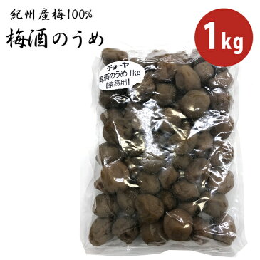 【送料無料】 チョーヤ 梅酒のうめ 1kg 紀州産梅100％ 保存料・着色料無添加 アルコール12% 梅の実 おつまみ