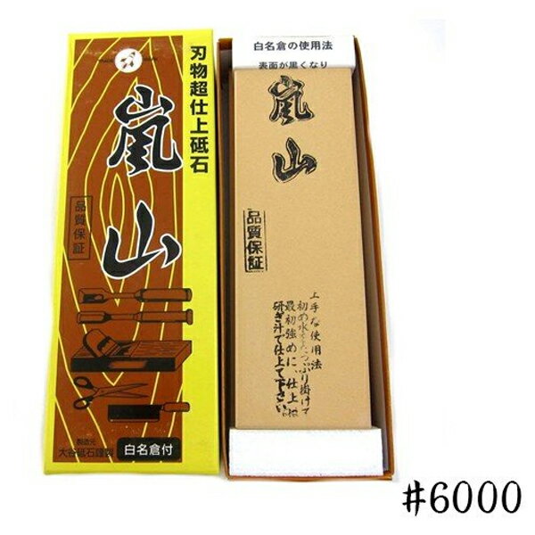 包丁研ぎ器 大谷砥石 超仕上砥石 嵐山 ＃6000 台付 白名倉付属 研磨 刃物 仕上げ キッチン用品 ギフト 業務用