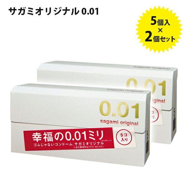 コンドーム サガミオリジナル 0.01mm 5個入り×2箱セット 避妊具 スキン まとめ買い 相模ゴム工業