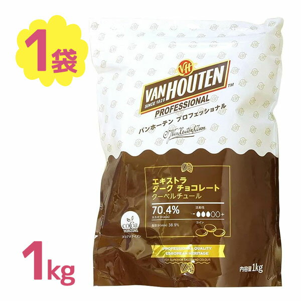 【送料無料】 バンホーテン エキストラダークチョコレート 1kg カカオ70％ 国産 クーベルチュールチョコレート バレンタイン 業務用 製菓材料 お菓子作り