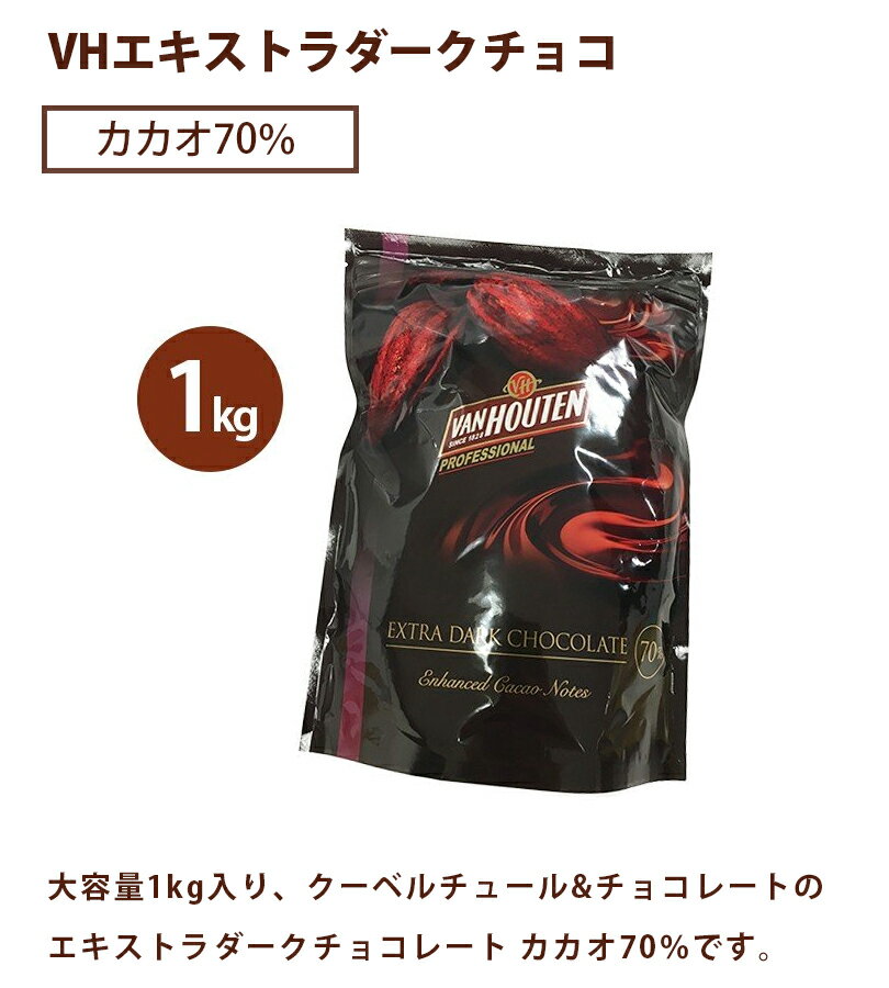 【送料無料】 バンホーテン エキストラダークチョコレート 1kg カカオ70％ 国産 クーベルチュールチョコレート バレンタイン 業務用 製菓材料 お菓子作り