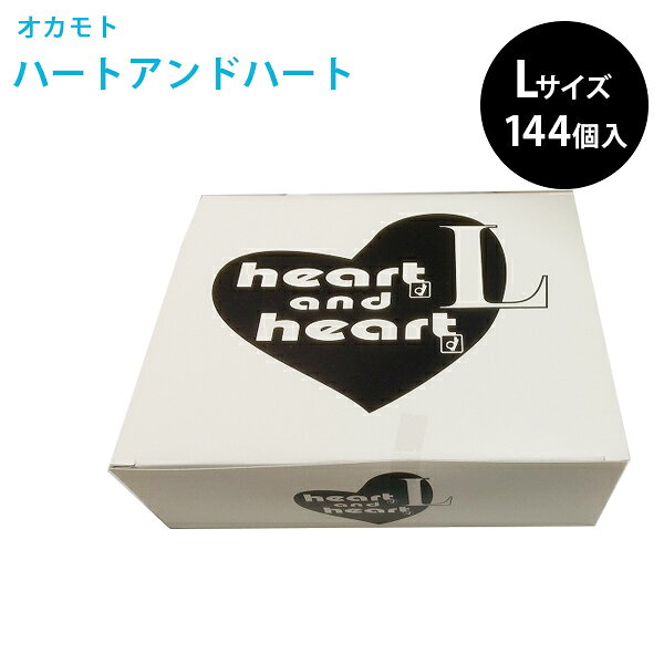業務用 男性用コンドーム オカモト ハートアンドハート Lサイズ 144個入り 避妊具 まとめ買い