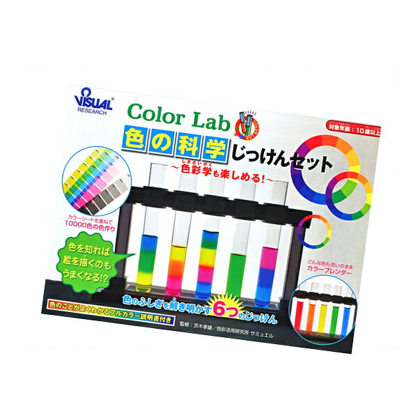 Color Lab 色の科学じっけんセット #S01 新日本通商 カラーブレンダー 色作り 混色実験