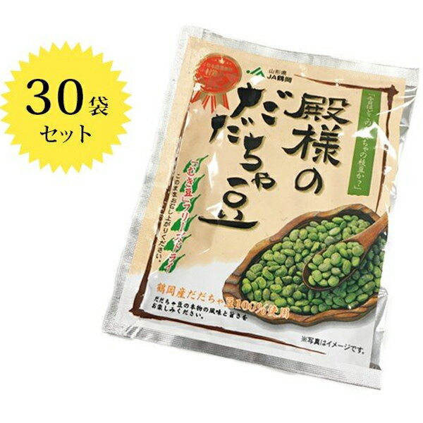 【送料無料】 JA鶴岡 殿様のだだちゃ豆 フリーズドライ 15g×30袋 山形県産 国産 ずんだ おつまみ ご飯