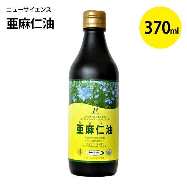 亜麻仁油 （フラックスオイル） 370ml 遮光瓶入り カナダ産 オメガ3脂肪酸 ニューサイエンス