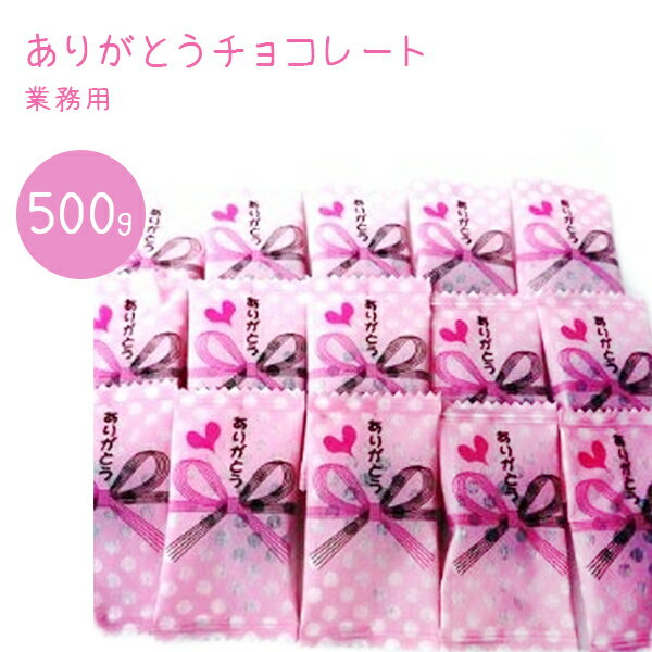 バレンタイン ありがとうチョコレート 500g 個包装 会社 義理チョコ ばらまき 大量 まとめ買い