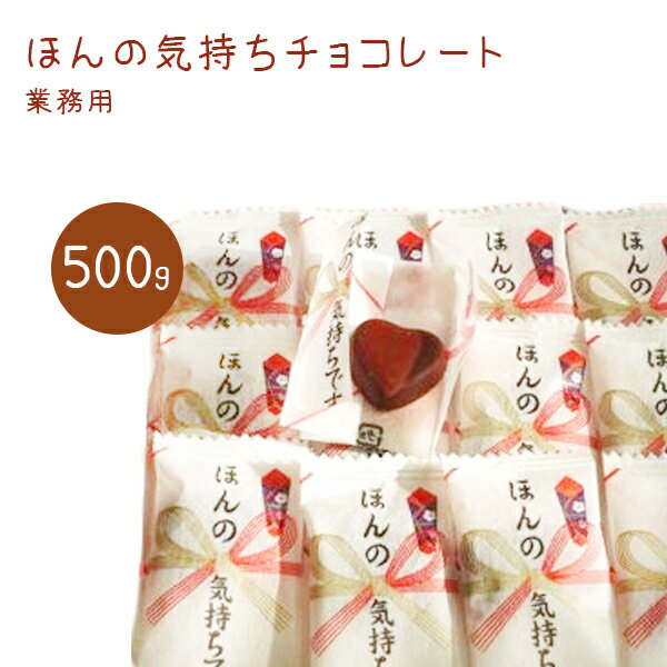 【生活応援クーポン配布中！】バレンタイン ほんの気持ちチョコレート 500g 個包装 会社 義理チョコ ばらまき 大量 まとめ買い【～12月11日(月)01:59まで】