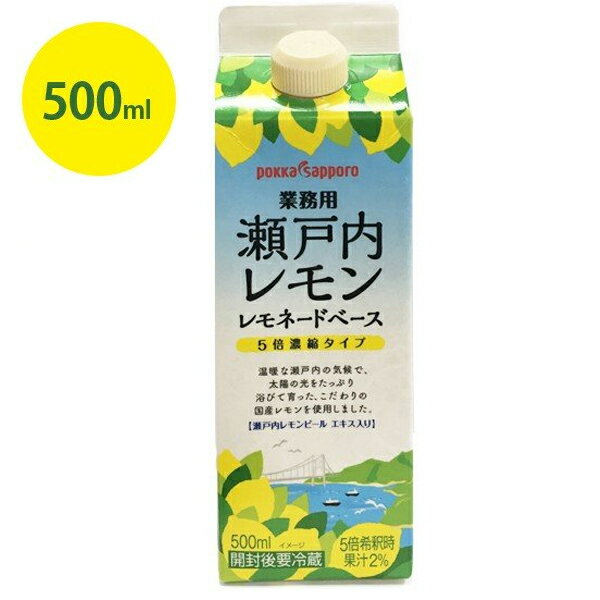 【送料無料】 ポッカサッポロ 瀬戸内レモン レモネードベース 500ml 5倍濃縮タイプ 原液 業務用 紙パック入り 割り材