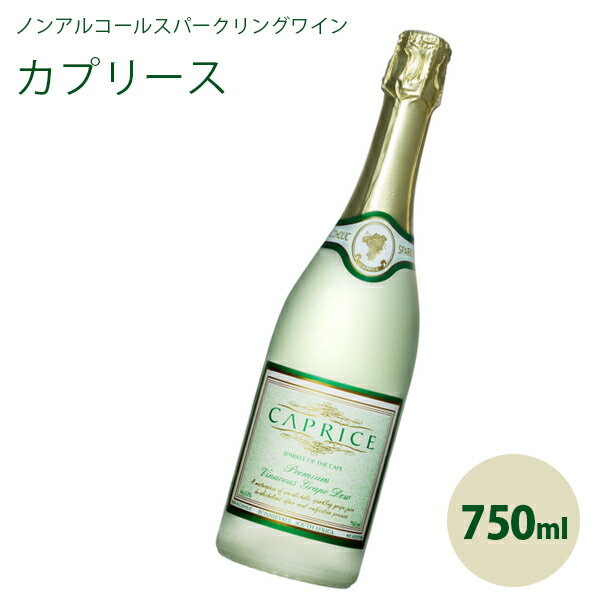 ※こちらは販売開始前のページになります※現在販売中のページはこちら南アフリカ、4代100年の名門ワイナリーで造られたシャルドネ主体の高級ワインから、最先端技術でアルコールを0.0％まで除いたノンアルコールスパークリングワインです。通常のワインに比べてカロリーは3分の1以下。ノンファット・ノンコレステロールでとても健康的。泡立ち、透明感、ブーケ、泡質、風味、コク、そして糖度と酸味のバランスは高級シャンパンそのものです！お車で来られる方のいらっしゃるホームパーティ、妊娠中、授乳期の方やご事情によりお酒を飲めなくなってしまった方にワイン気分を楽しんでいただくためのプレゼント、お酒をお出しすることができない施設でのイベント、など様々な場面におすすめの商品です。商品名カプリース　ブリュット　ノンアルコールスパークリングワイン名称 ノンアルコールワイン飲料内容量 750ml原材料名 ぶどう（シャルドネ、マスカット）（南アフリカ）、二酸化炭素アルコール度数0.0%賞味期限 パッケージに記載保存方法直射日光、高温多湿を避けて保存してください原産国名南アフリカメーカー・製造 株式会社パナバック大阪府豊中市新千里東町1?2?4（ 06-6836-0123）区分 食品/海外製広告文責 Cheeky株式会社（TEL:0358307901）※必ずお読みください※ ※「原産国」表記について規定に基づき、「原産国名」は”最終加工が行われた国”を記載しております。「原料の原産地」とは異なりますので、予めご了承の程よろしくお願い致します。※妊娠中・授乳中・処方された薬を服用している方や、特定原材料・特定原材料に準ずるもの等のアレルギーをお持ちの方は、かかりつけのお医者様にご相談の上、ご購入・お召し上がりください。また、アレルギーに関しては個人差がありますので、特定原材料・特定原材料に準ずるもの等の食物アレルギーをお持ちではない方でも、お体に合わないなと感じられた場合はすぐにご使用をやめ、お医者様にご相談下さいますよう、よろしくお願い致します。【検索用】 おいしい アルコールゼロ アルコールフリー 炭酸ジュース 葡萄果汁入り グレープジュース ガス入り 微発泡 ソフトドリンク