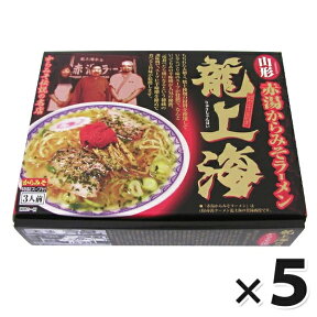 【クーポン利用で￥500オフ！】 赤湯から味噌ラーメン 龍上海 3人前×5箱セット 生麺 スープ付き ご当地 山形名物 有名店 ギフト 【～2024年4月27日(土)09:59まで】