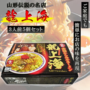 【ポイント10倍！】【送料無料】 赤湯から味噌ラーメン 龍上海 3人前×5箱セット 生麺 スープ付き ご当地 山形名物