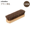 コロンブス 馬毛ブラシ 7092 日本製 靴磨き お手入れ シューケアグッズ ほこり落とし