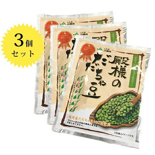 【送料無料】 JA鶴岡 殿様のだだちゃ豆 フリーズドライ 15g×3袋 山形県産 国産 ずんだ おつまみ ご飯