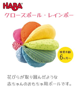 【ポイント5倍！】【送料無料】 HABA　ハバ社　クロースボール・レインボー HA3672　布製　ベビートイ　おもちゃ　0歳〜