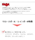 HABA ハバ社 クロースボール・レインボー HA3672 布製 ベビートイ おもちゃ 0歳〜 3