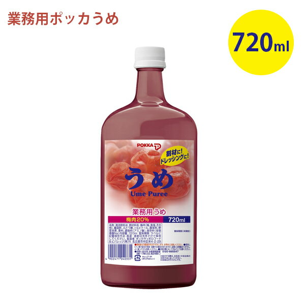 ポッカサッポロ うめ 業務用 720ml 梅シロップ カクテル お酒割り材 梅サワー ハイボール