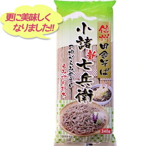 【送料無料】 信州ほしの 信州田舎そば 小諸七兵衛 340g 1個 国産 蕎麦 乾麺 ざるそば かけそば