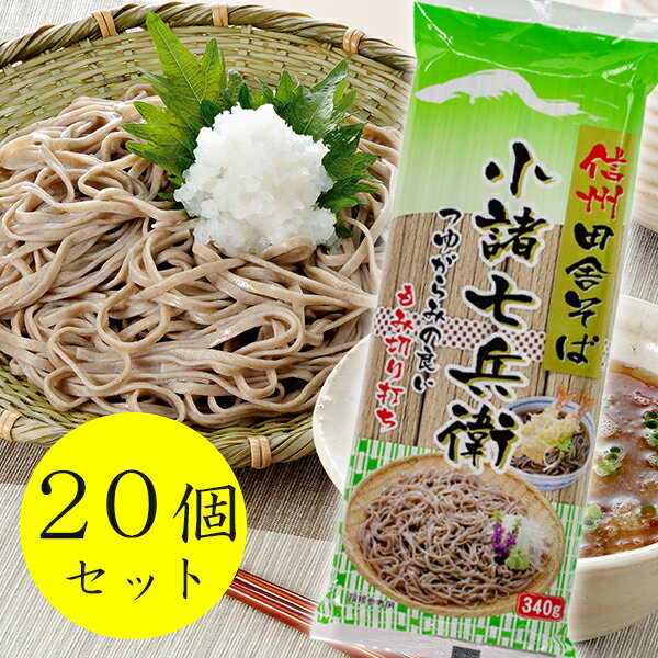 そば 【クーポン利用で￥500オフ！】 信州田舎そば 小諸七兵衛 340g×20個セット 国産 蕎麦 乾麺 ざるそば かけそば ギフト まとめ買い 信州ほしの ケース買い 【スーパーセール】